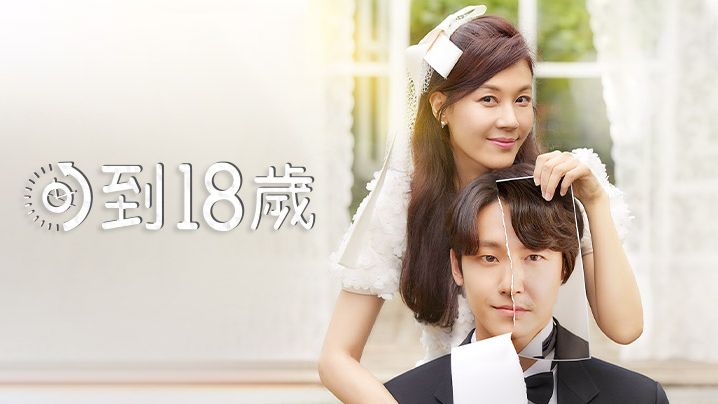 《回到18歲》預告