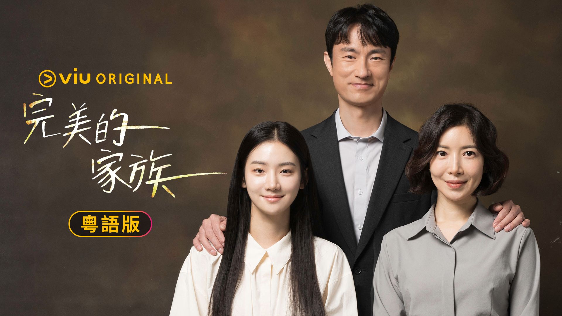 完美的家族 (粵語版)