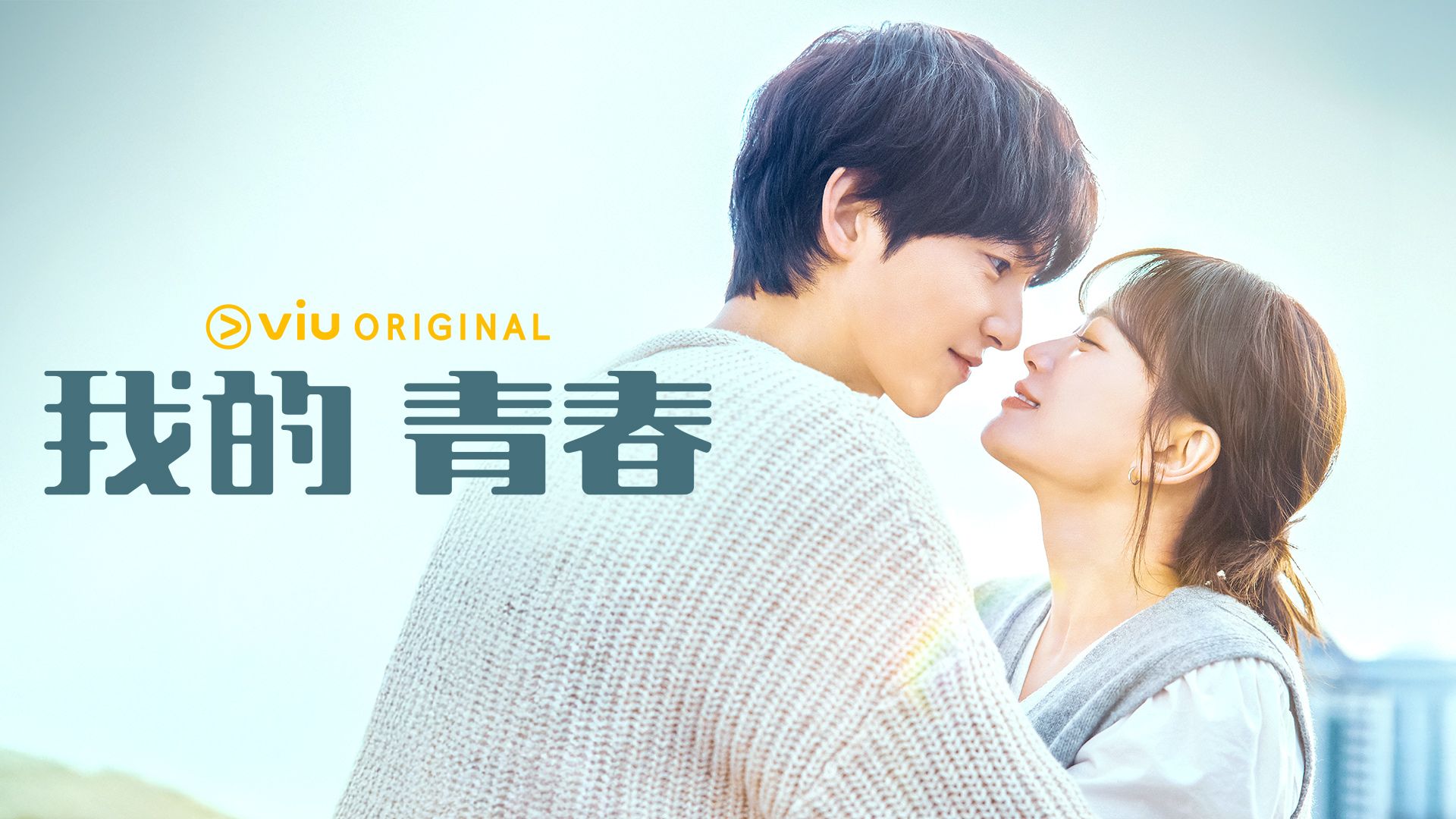 《我的青春》預告