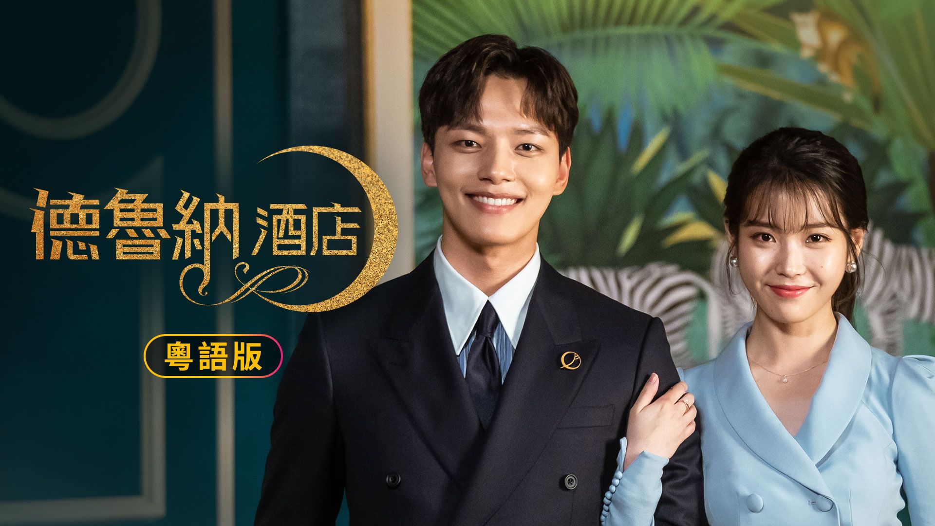 德魯納酒店 (粵語版)