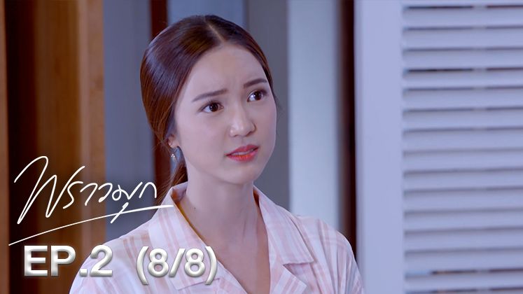 Praomook พราวมุก｜Episode 16｜Thai Dramas