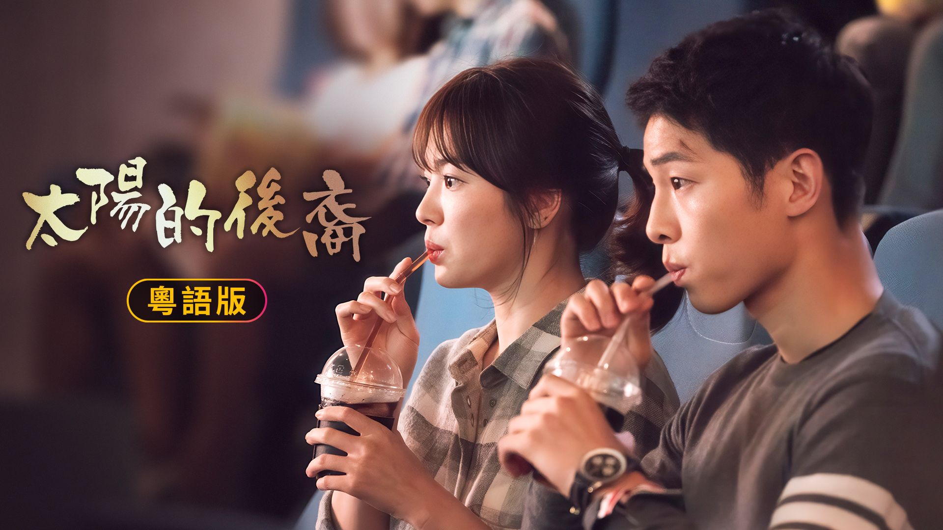 太陽的後裔 (粵語版)