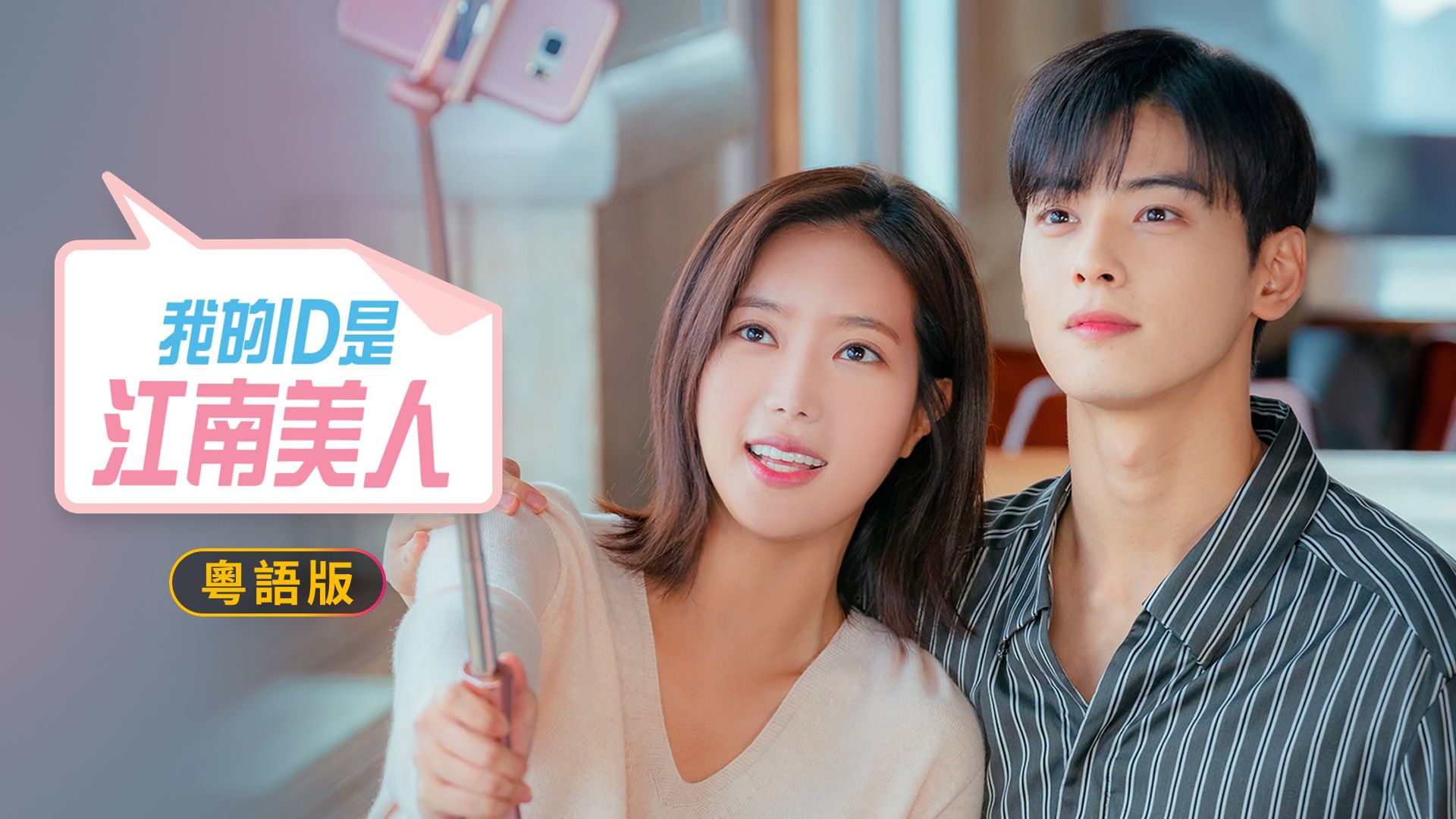 我的ID是江南美人 (粵語版)