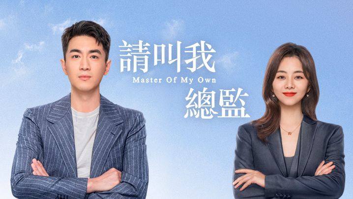 請叫我總監