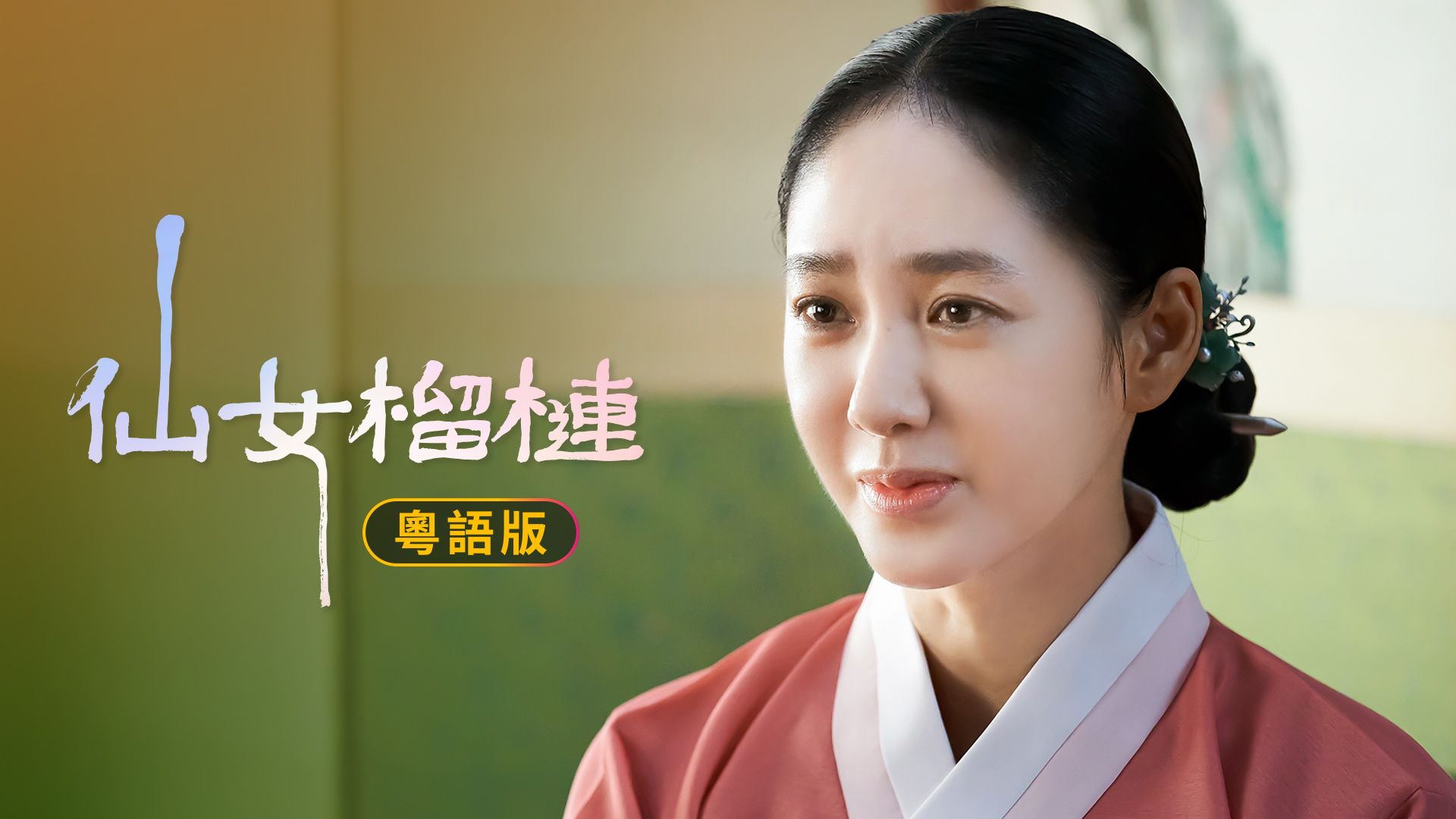 仙女榴槤 (粵語版)
