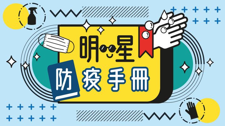 明星防疫手冊