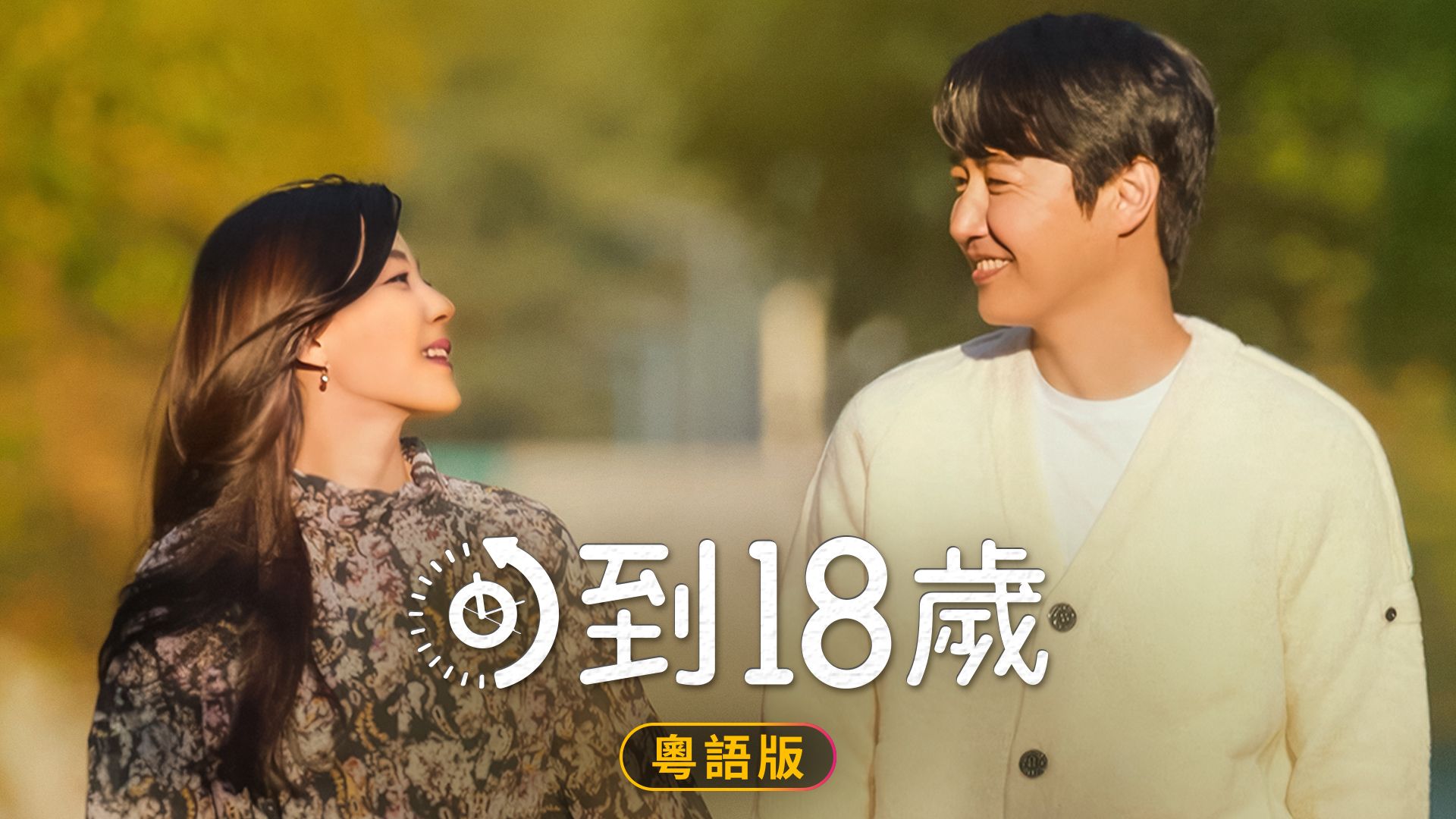 回到18歲 (粵語版)